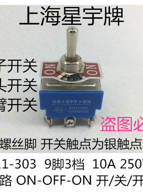 上海星宇 KN11-303 10A 钮子摇臂开关 9脚3档 拨动开关 螺丝脚