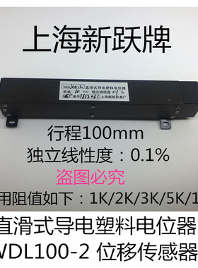 WDL100-2 1/2/3/5/10K 直滑式导塑位移传感电位器 电子尺 新跃牌