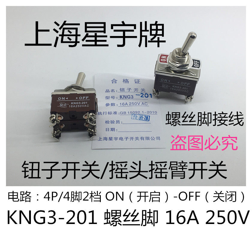 KNG3 201/202/203/223 钮妞子摇头臂拨动开关 16A 250V 上海星宇