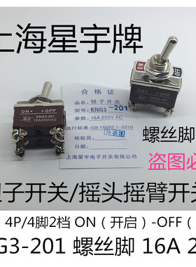 KNG3 201/202/203/223 钮妞子摇头臂拨动开关 16A 250V 上海星宇
