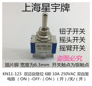 上海星宇 KN11-123 10A 钮子开关 3脚 双边自复位拨动开关 插片脚
