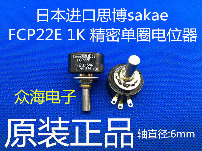 FCP22E 1K 2K 5K 10K 日本原装 思博sakae单圈精密导电塑料电位器