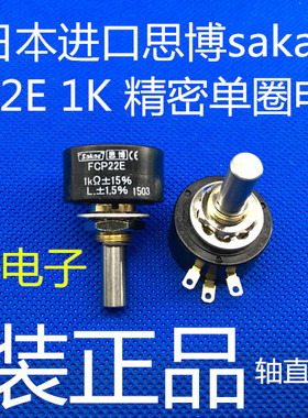FCP22E 1K 2K 5K 10K 日本原装 思博sakae单圈精密导电塑料电位器