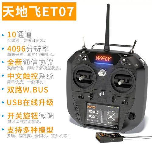 天地飞ET07 天7 航模遥控器 10通2.4G中文触屏 发射机