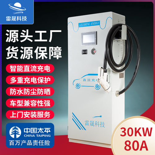 雷晟新能源一体式直流立式电动汽车充电桩通用30KW单枪商用充电站