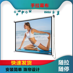 定做高清抗光手动自锁幕布窗帘手拉84寸100寸120寸家用投影仪拉帘幕布简易壁挂投影机幕布手动幕电影幕卷帘幕