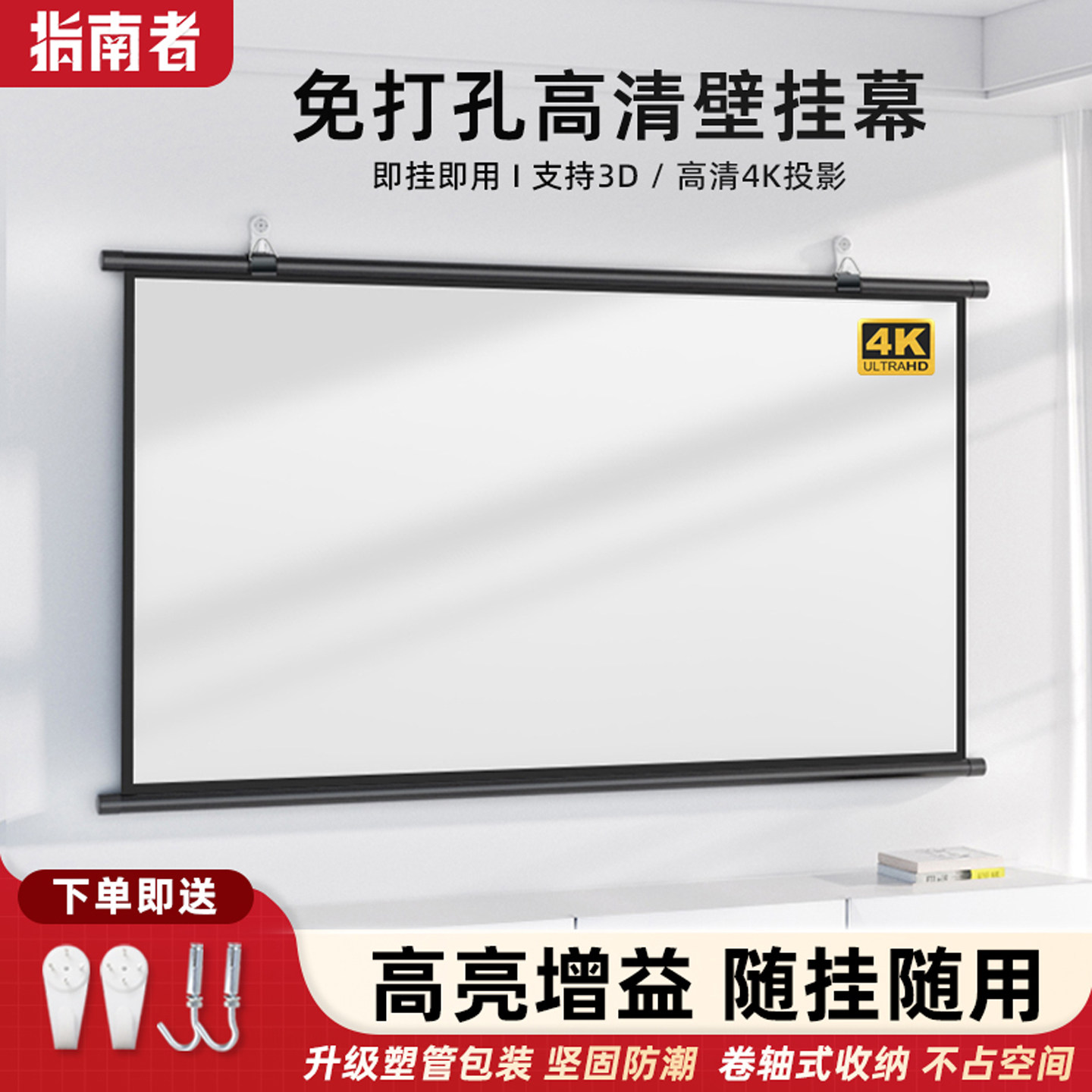 指南者壁挂投影屏幕免打孔高清4k图片