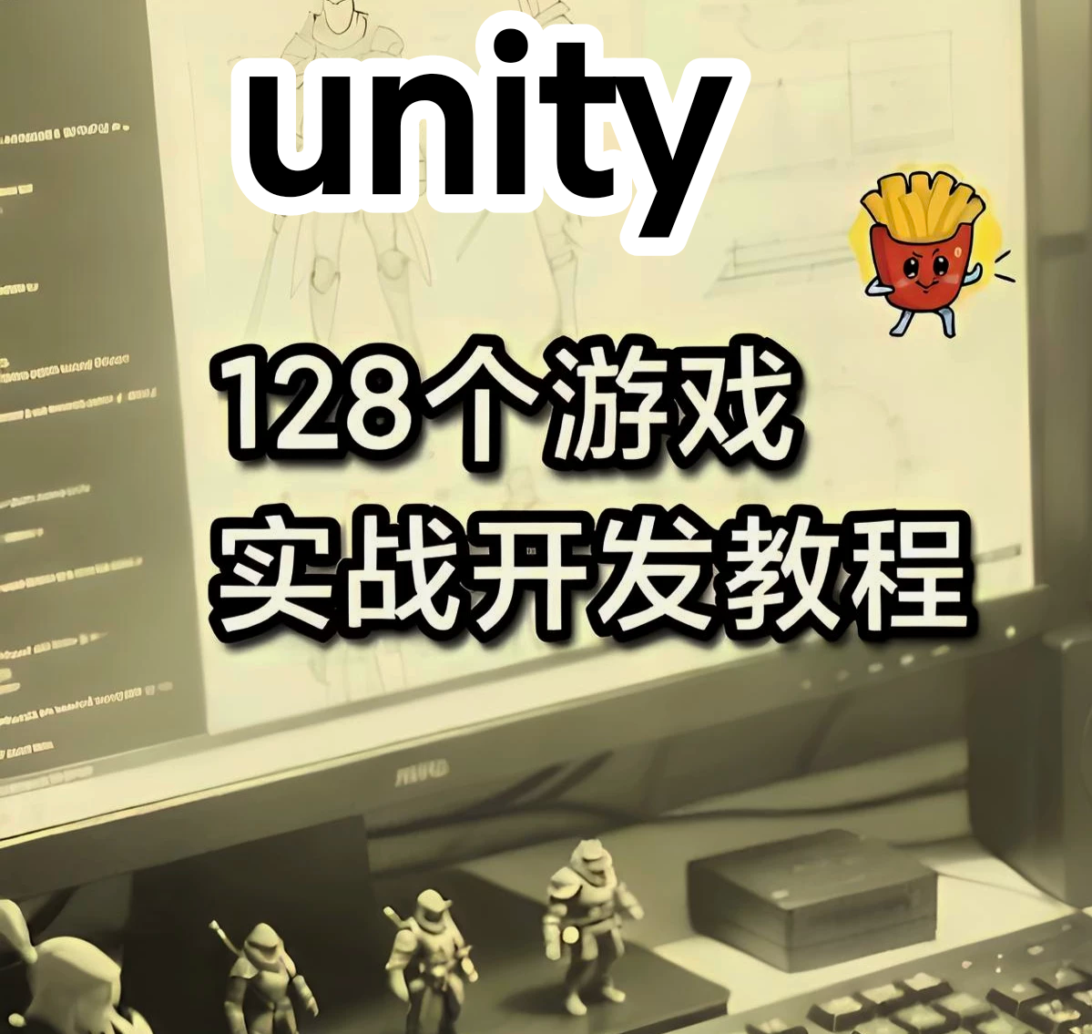 Unity128个游戏开发实战视频课