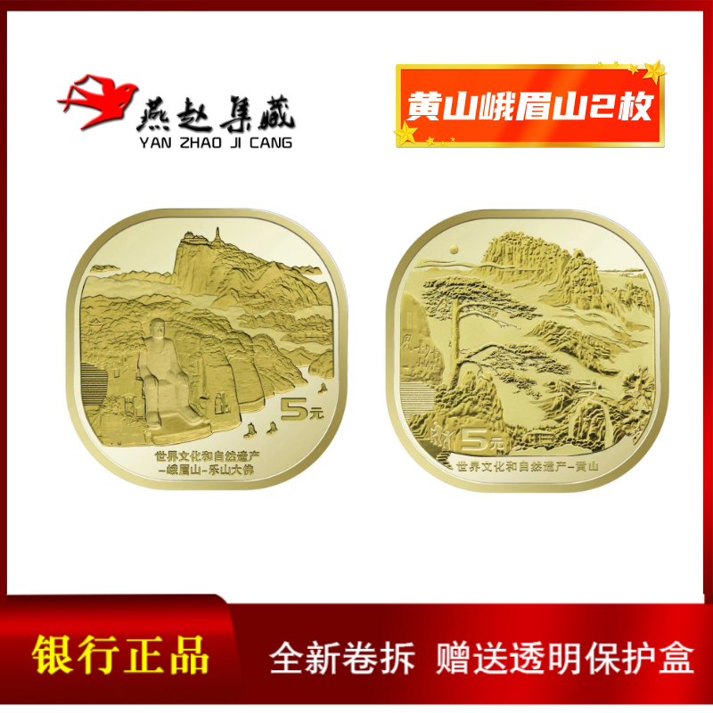 黄山峨眉山纪念币银行原卷 2023年新版5元方形硬币-封面