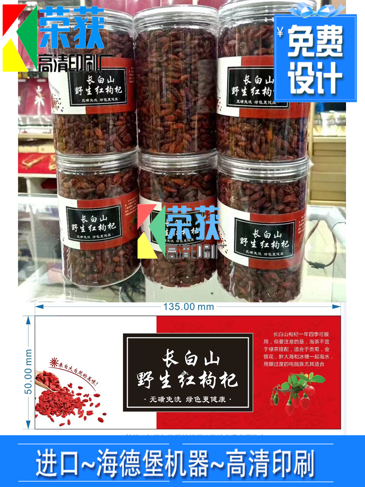 定制红枸杞牛皮纸洒金标签印刷五味子烫红金不干胶瓶身卷筒标设计