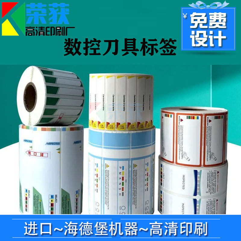 定做刀具盒pp合成塑料不干胶贴纸设计数控刀片打印纸标签商标印刷