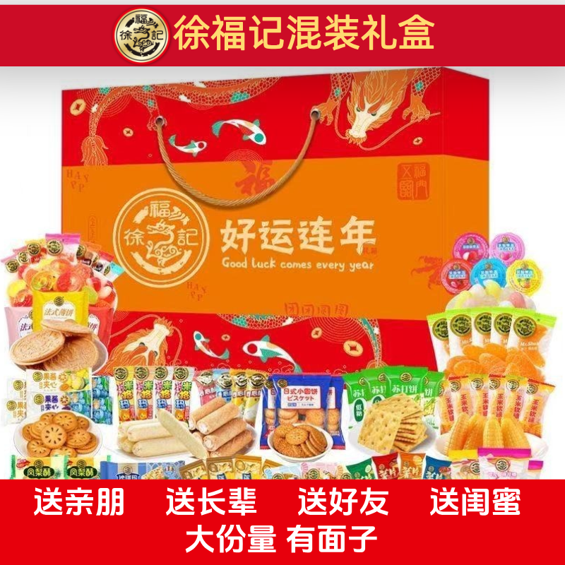 徐福记中秋节大礼包1568g糕点饼干果冻礼盒装春节过年走亲戚送礼