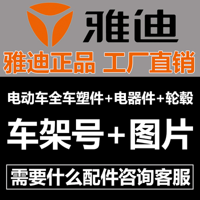 【工厂直销】雅迪原厂配件定购