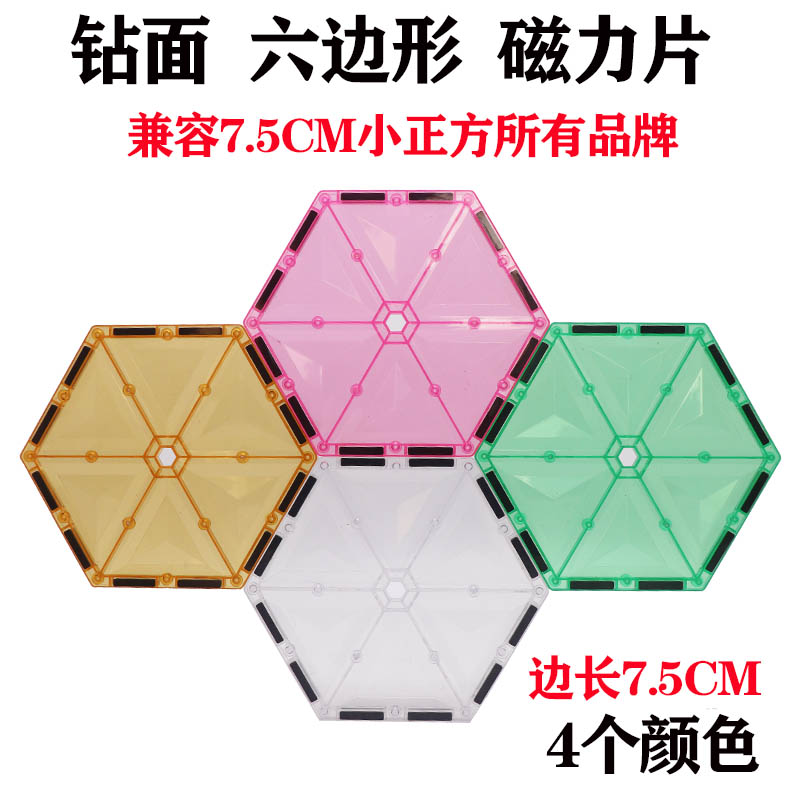 彩窗钻面磁力片六边形配件摩天轮支架儿童益智磁性拼装兼容弥鹿