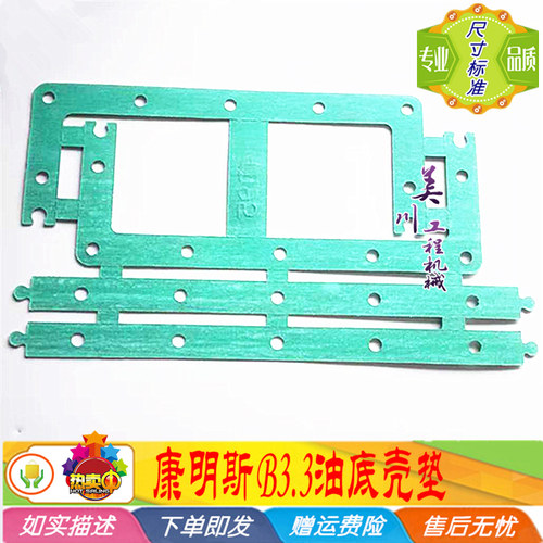 玉柴YC85-8康明斯B3.3油底壳垫 4D95发动机油底壳青稞垫纸垫挖机