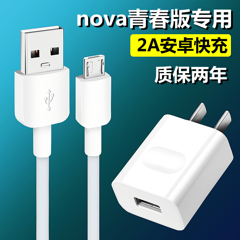 适用华为nova青春版原装充电器快充正品手机安卓小头数据线9v2a