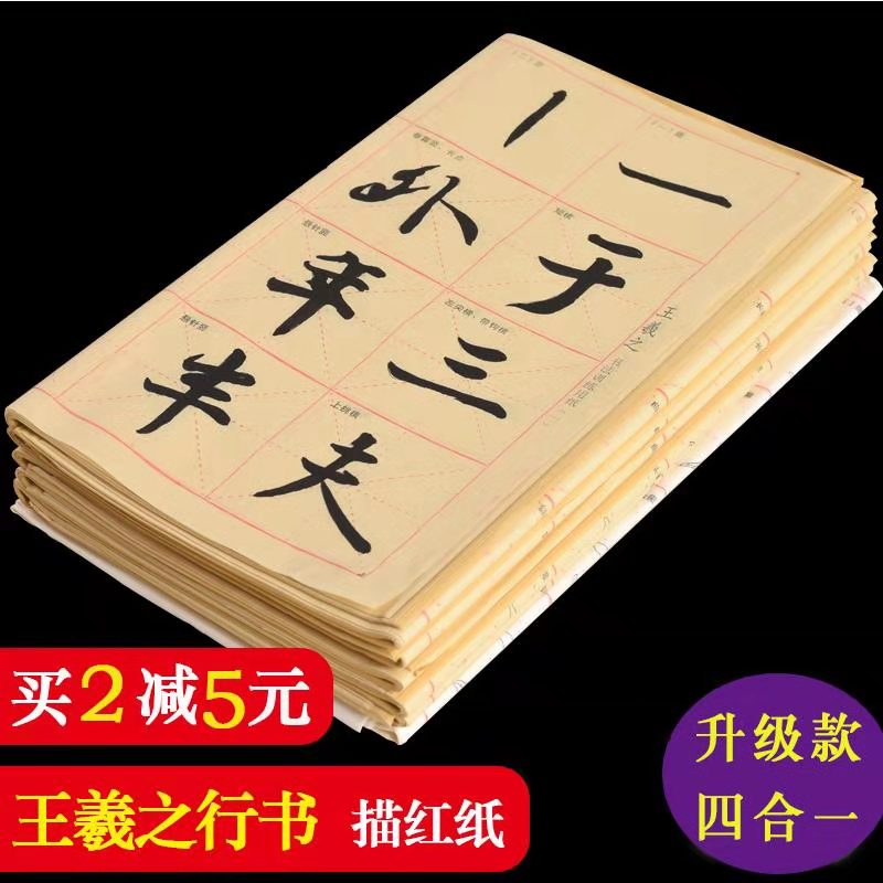 大山皮纸王羲之行书教程字帖字体