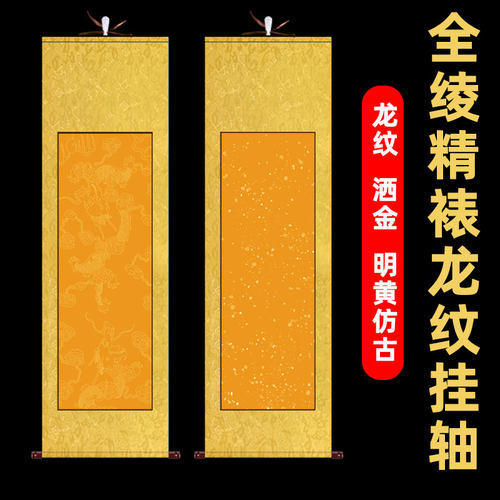 洒金龙纹仿古佛黄色空白卷轴