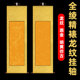 全绫高温装 裱空白卷轴仿古佛黄龙纹描金洒金纸挂轴四尺六尺对开条屏立轴书法创作专业画轴毛笔字书画纸