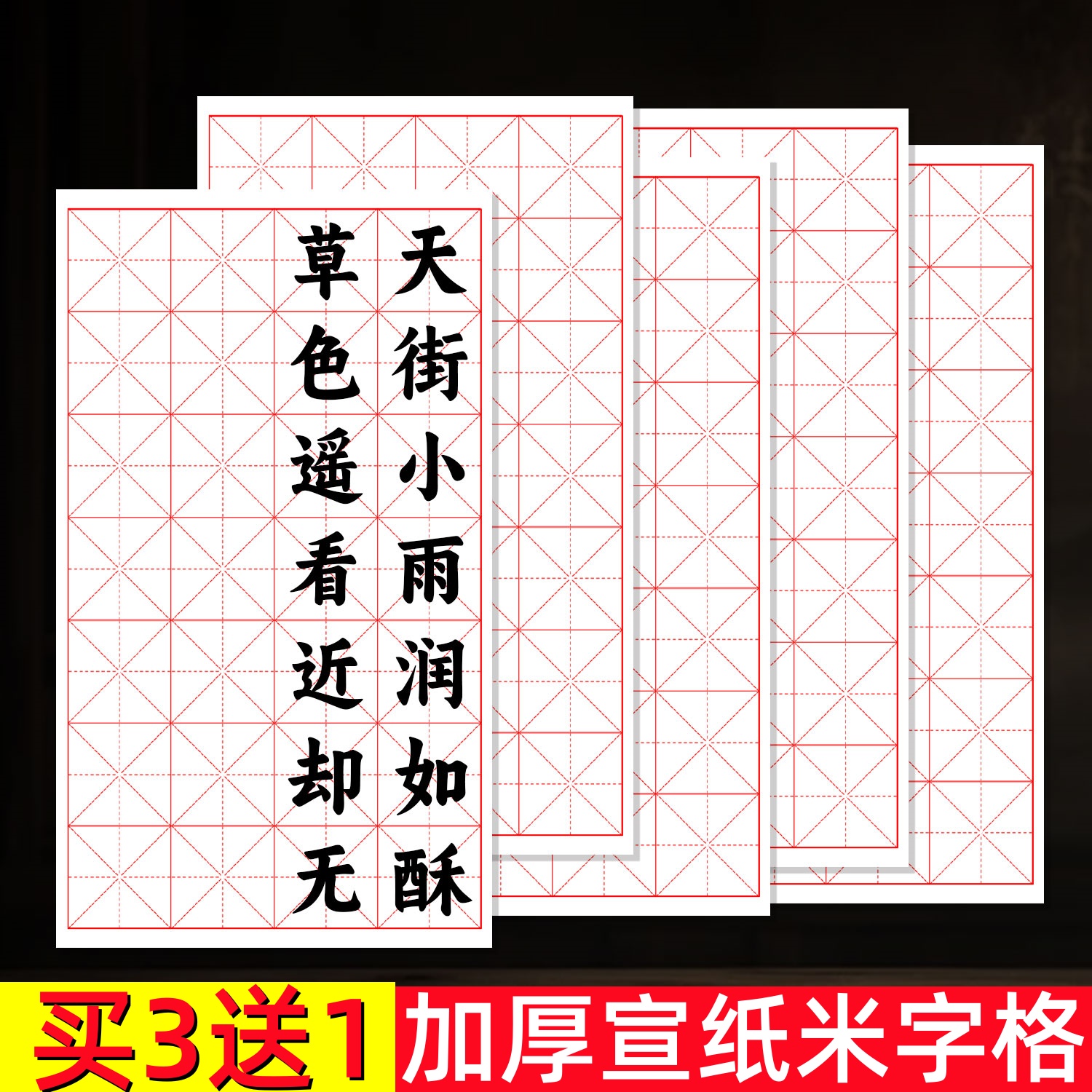 加厚半生熟宣纸米字格书法专用纸