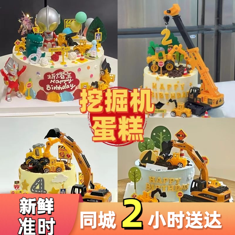 网红挖掘机生日蛋糕冰淇淋夹心男孩儿童创意北京上海合肥同城配送