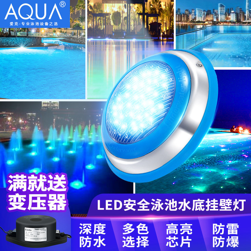 爱克AQUA游泳池灯景观七彩蓝光