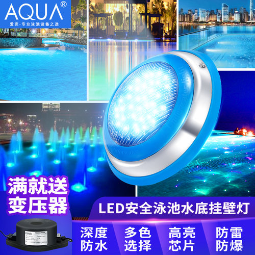 爱克AQUA游泳池灯景观七彩蓝光