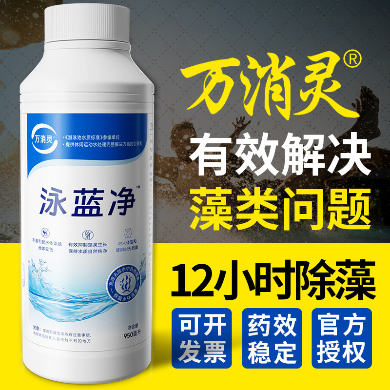 【泳蓝净】万消灵强效除藻剂泳池强效杀藻剂灭藻剂绿藻青苔水藻