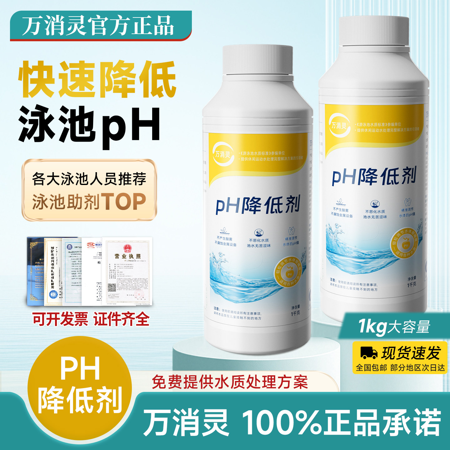 万消灵PH降低剂泳水池i酸碱值调节剂 PH调节剂 泳池水处理药剂