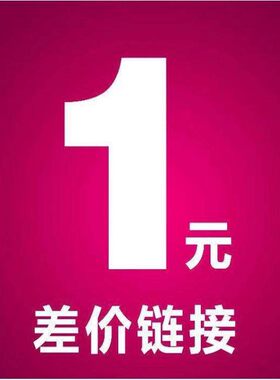 运费邮费一元 差多少拍多少 设备图纸预付定金