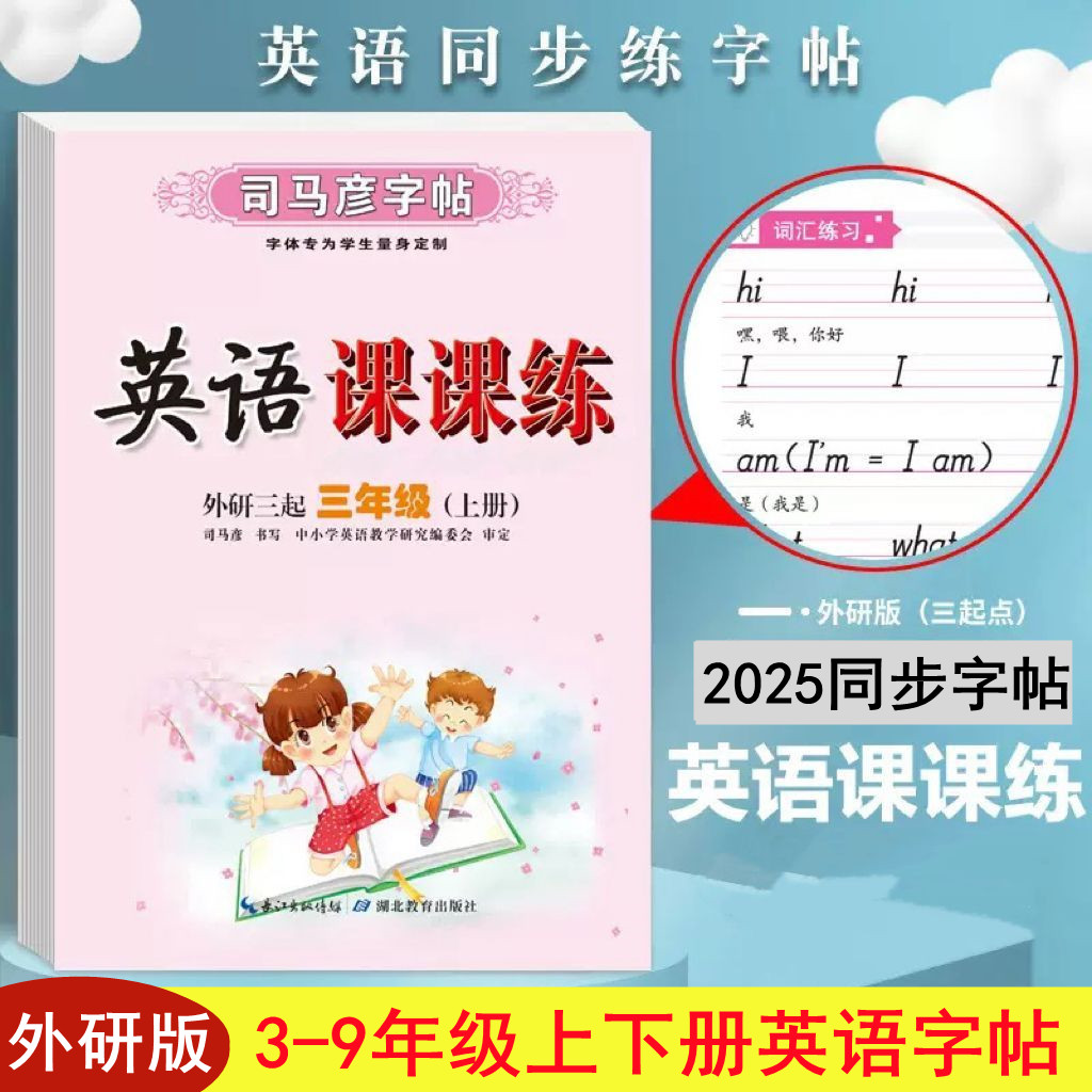 司马彦字帖外研版同步英语课课练