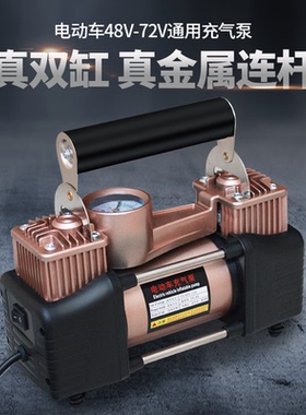 双缸电动车载便携充气泵48V60v72V通用60v电瓶车打气筒高压打气泵