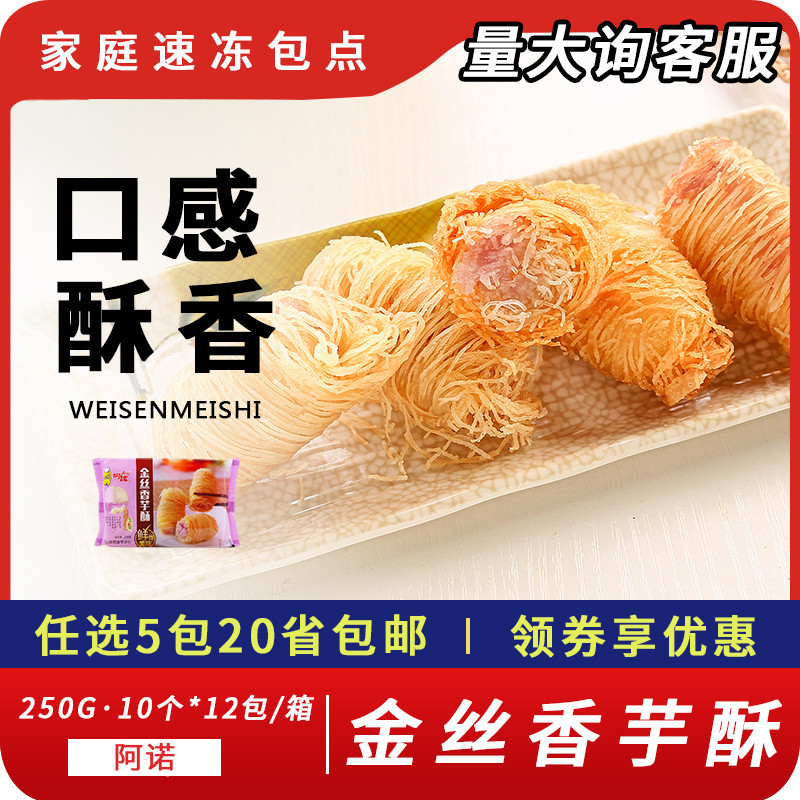 阿诺金丝香芋酥香脆下午茶小吃办公室点心酒席速冻半成品