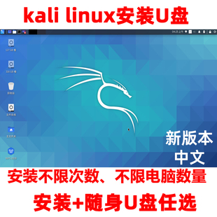 u盘2023中文 系统随身U盘kalilinux linux系统启动盘kali安装 kail