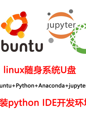 ubuntu安装python环境+Anaconda+jupyter linux随身系统U盘乌班图