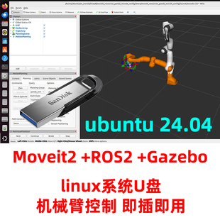 ROS2 MoveIt2机械臂 仿真 Ubuntu 24.04 乌班图系统U盘linux 中文