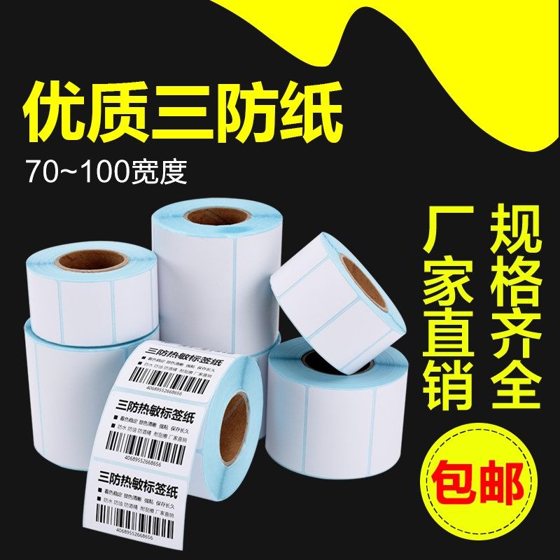粤双叶空白三防条码纸70-100* 30 40 50 60 90 100 120不干胶条码