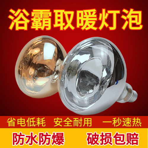 浴霸取暖灯泡275w老式E27防爆灯