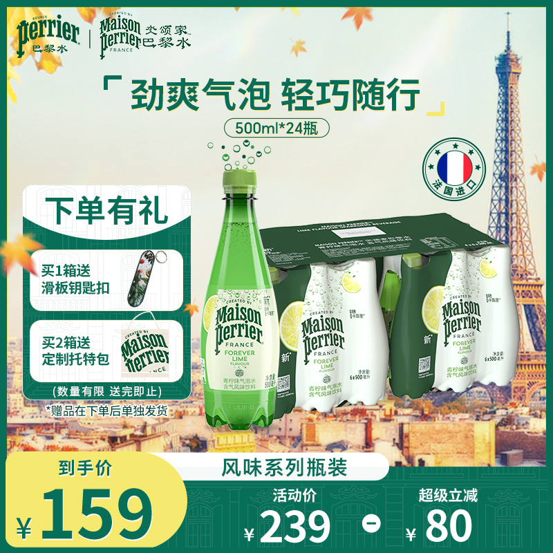 巴黎水氼颂家小彩瓶气泡水青柠味