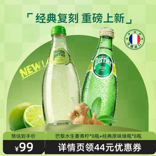 巴黎水原装进口生姜青柠玻璃瓶