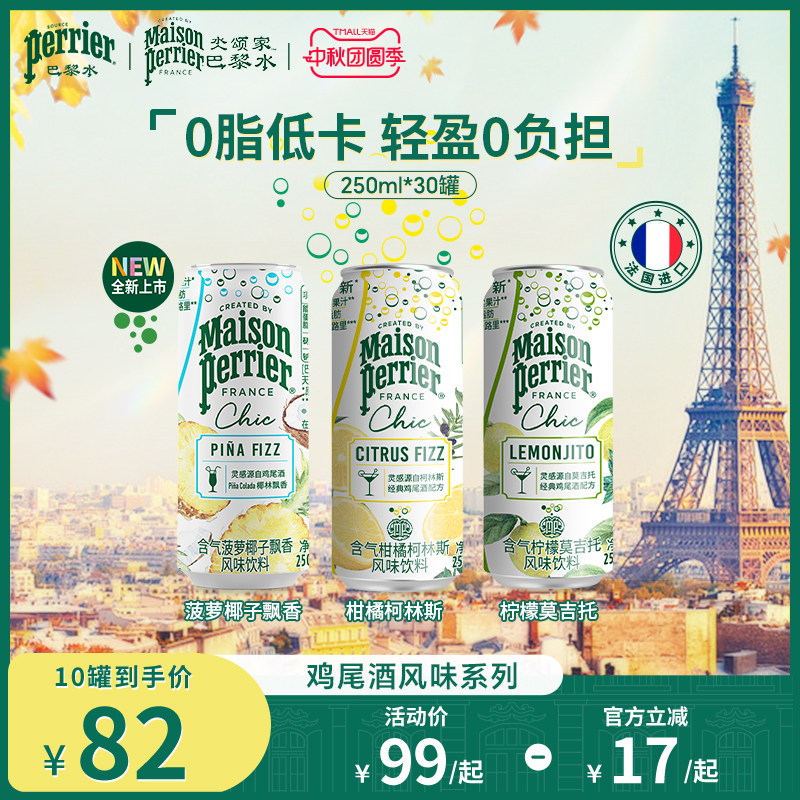 巴黎水莫吉托气泡水鸡尾酒250ml