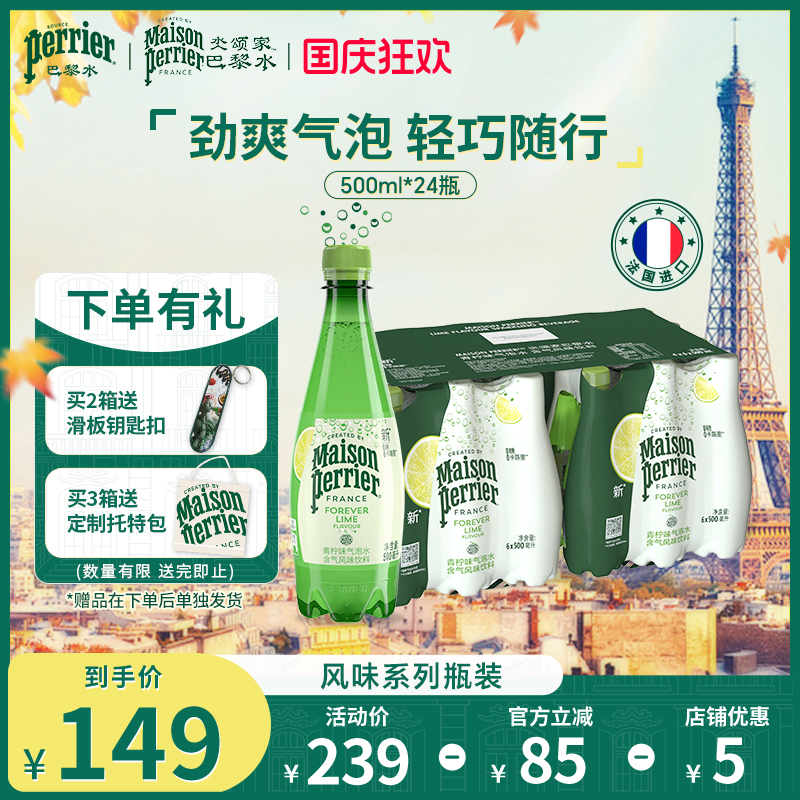 巴黎水气泡水0糖0脂0卡青柠味