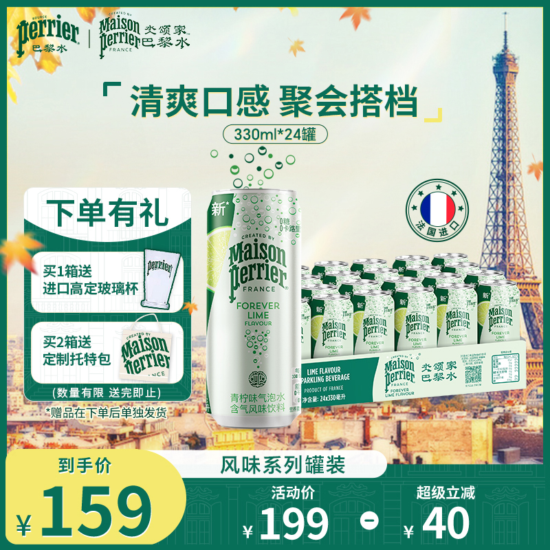 巴黎水氼颂家小彩罐气泡水青柠味