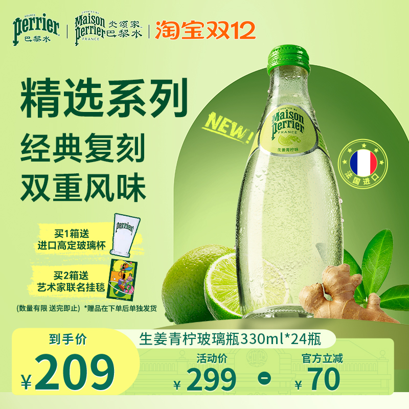 巴黎水原装进口生姜青柠气泡水