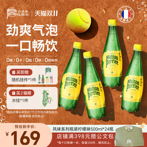 巴黎水氼颂家小彩瓶气泡水柠檬味
