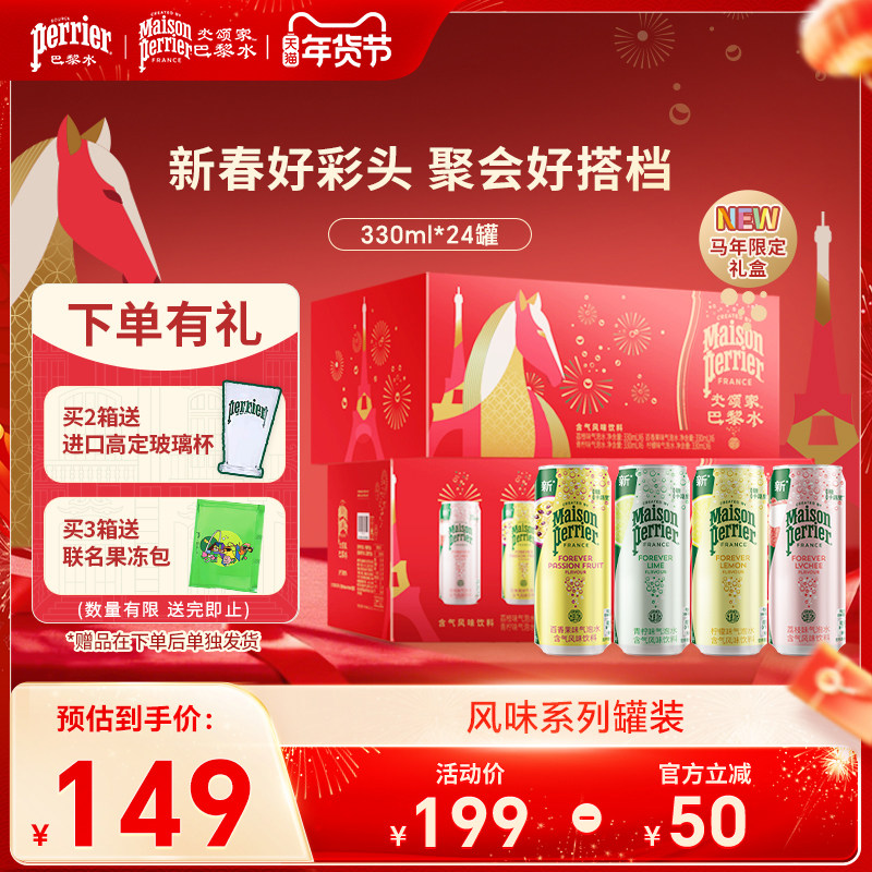 氼颂家巴黎水perrier法国进口气泡水马年限定礼盒装330ml*24罐,咖啡/麦片/冲饮,气泡水,淘宝优惠券,粉丝福利购,淘宝优惠卷