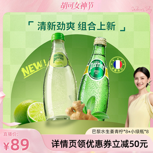 【胡可直播】巴黎水perrier法国进口生姜青柠组合装330ml*16瓶