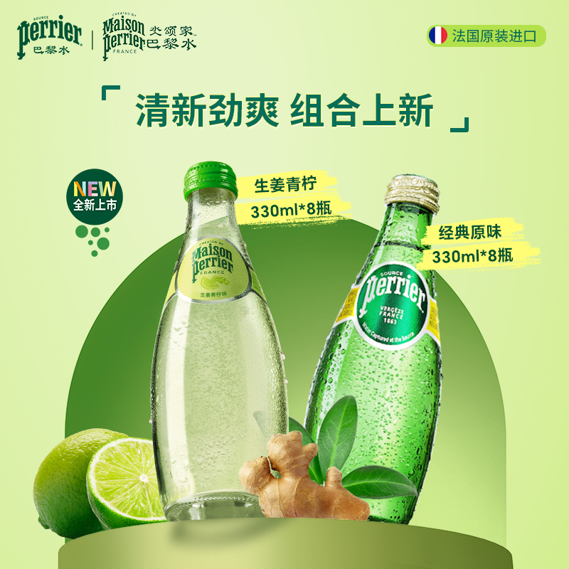 巴黎水原装进口生姜青柠玻璃瓶