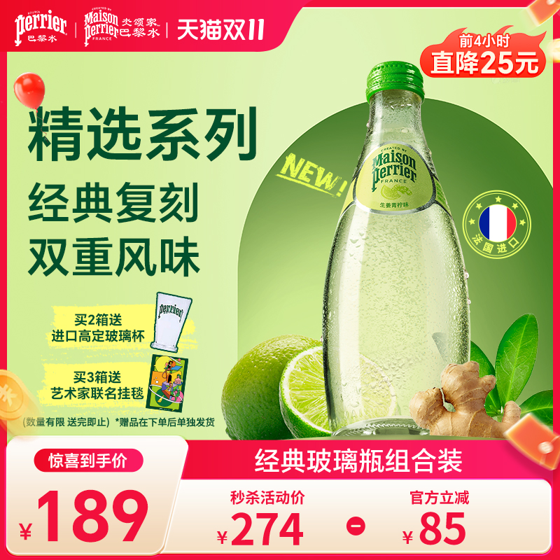 巴黎水原装进口生姜青柠气泡水
