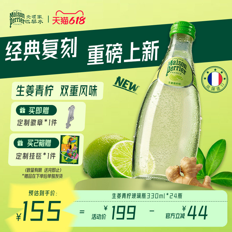 巴黎水perrier法国原装进口饮料生姜青柠味气泡水330ml*24瓶